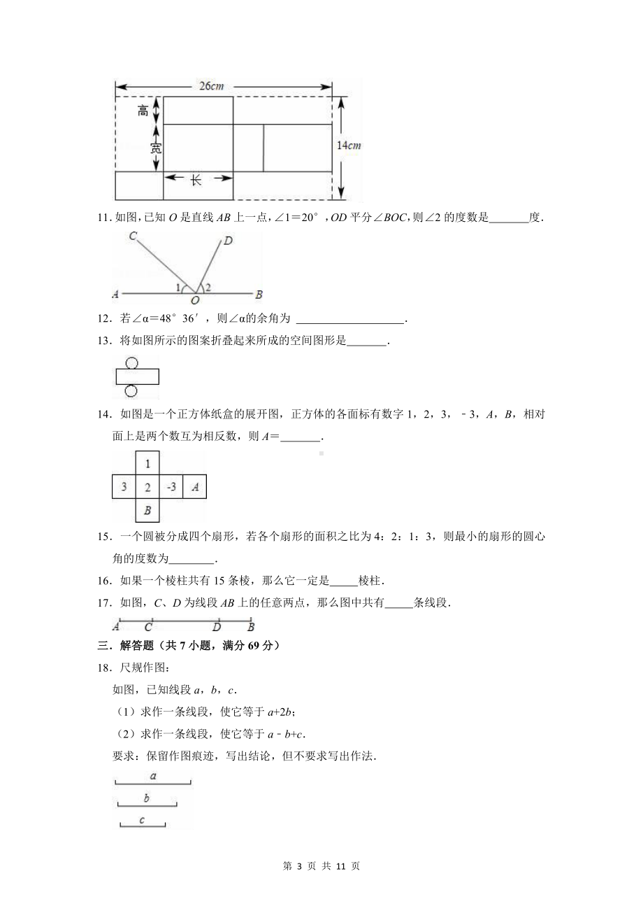 华东师大版七年级上册数学第4章图形的初步认识单元测试卷（Word版含答案）.doc_第3页