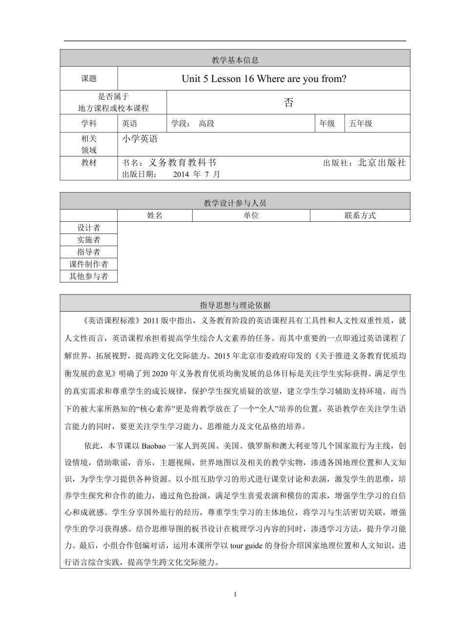 北京版五年级上册UNIT FIVE WHERE ARE YOUR FROM -Lesson 16-教案、教学设计-县级公开课-(配套课件编号：305ea).doc_第1页