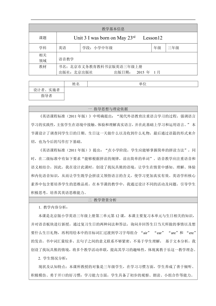 北京版三年级上册UNIT THREE I WAS BORN ON MAY 23RD-Lesson 12-Now I know the sound Now I can write Now let’s chant-教案、教学设计--(配套课件编号：20105).doc_第1页