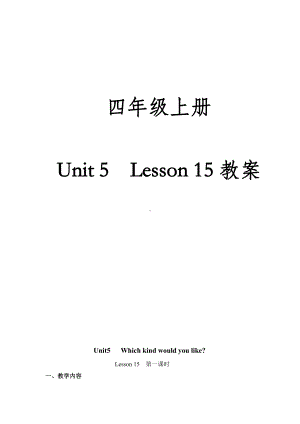 北京版四年级上册UNIT FIVE WHICH KIND WOULD YOU LIKE -Lesson 15-教案、教学设计--(配套课件编号：610a2).doc