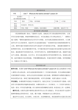 北京版六年级上册UNIT SEVEN WHAT ARE THE TWELVE ANIMALS -Lesson 24-教案、教学设计--(配套课件编号：8074e).docx