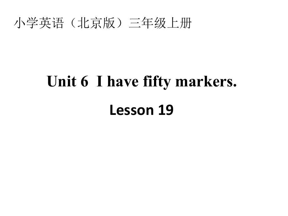 北京版三年级上册UNIT SIX I HAVE FIFTY MARKERS-Lesson 19-ppt课件-(含教案+视频)-部级公开课-(编号：5423d).zip