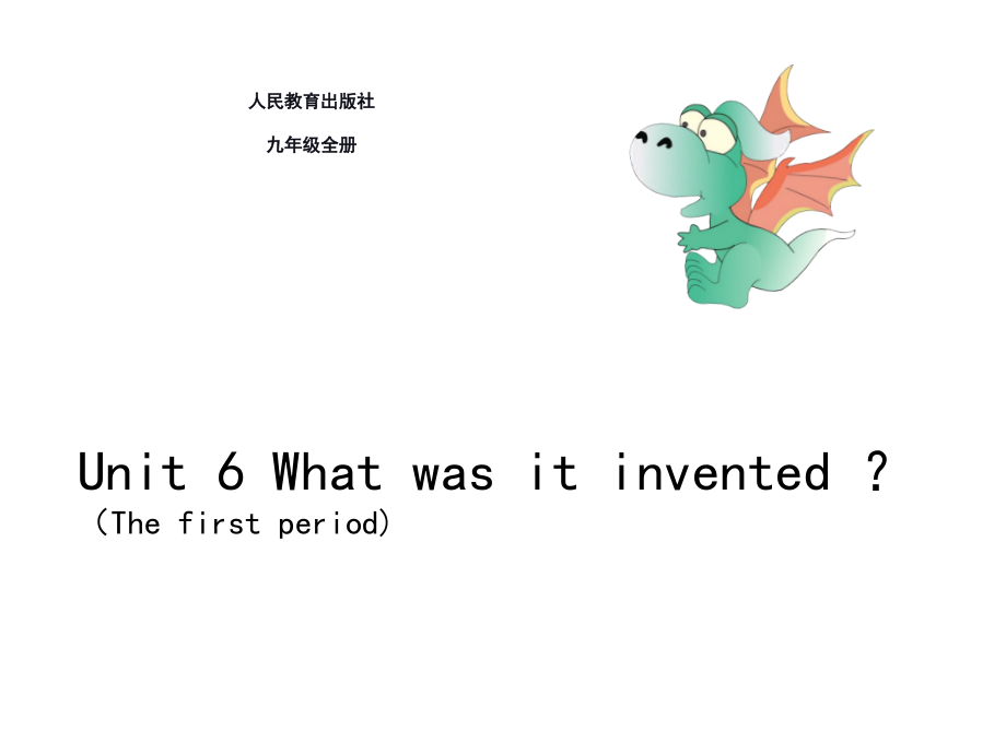 人教版九年级Unit 6 When was it invented -Section A 1a—2d-ppt课件-(含教案)-市级公开课-(编号：64360).zip