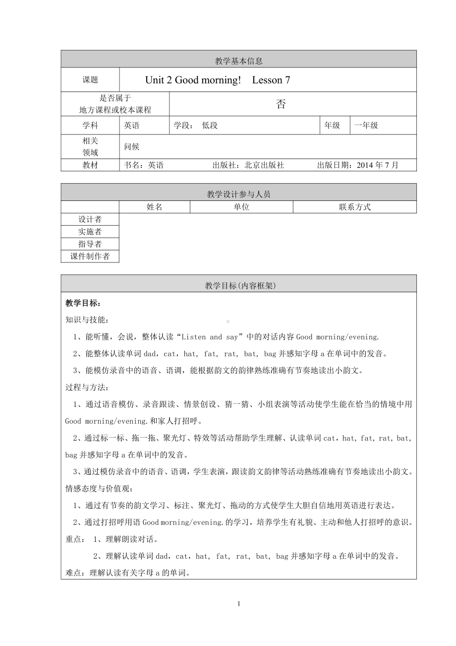 北京版一年级上册UNIT TWO GOOD MORNING-Lesson 7-教案、教学设计-县级公开课-(配套课件编号：40d89).doc_第1页