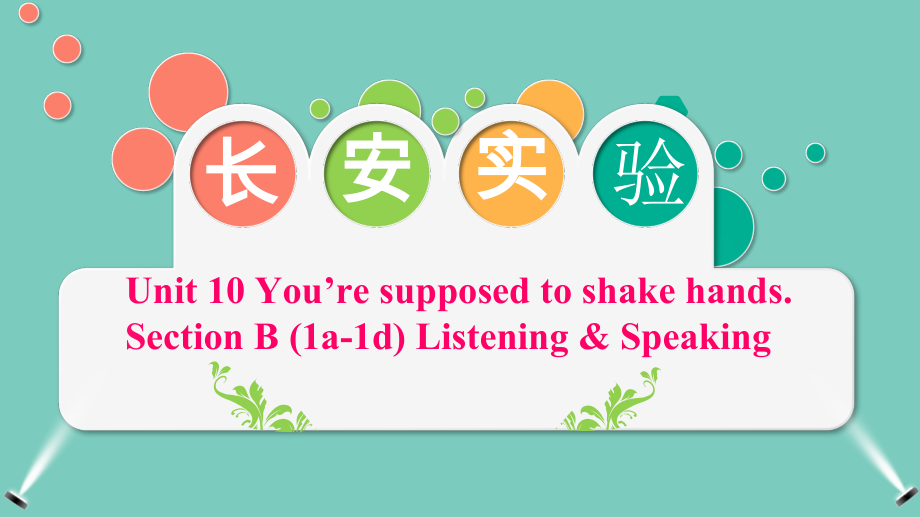 人教版九年级Unit 10 You are suppoed to shake hands.-Section B 1a—1d-ppt课件-(含教案+视频+素材)-市级公开课-(编号：60a49).zip