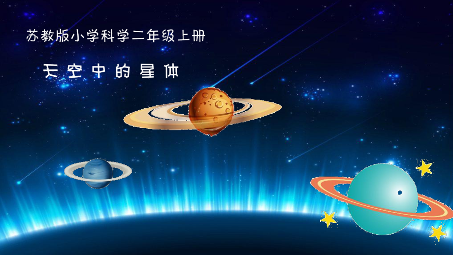 2021苏州新苏教版二年级科学上册6《数星星》课件.pptx_第1页