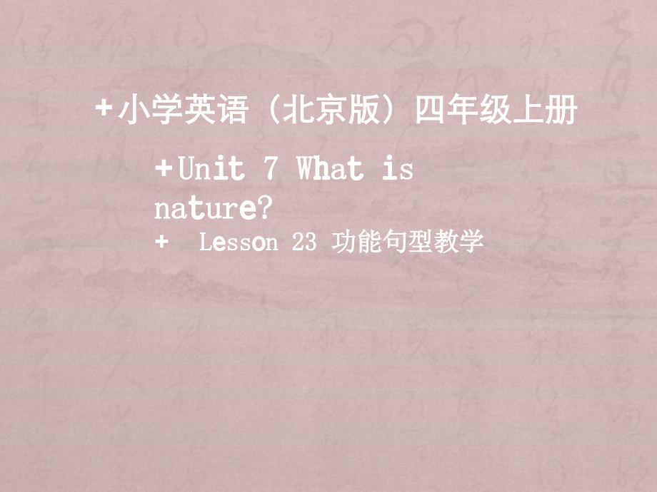 北京版四年级上册UNIT SEVEN I WHAT IS NATURE -Lesson 23-ppt课件-(含教案+视频)--(编号：c003b).zip