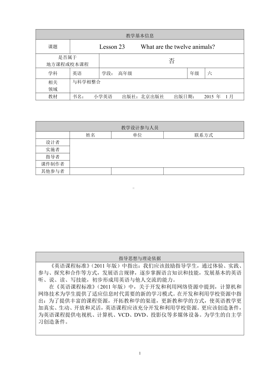 北京版六年级上册UNIT SEVEN WHAT ARE THE TWELVE ANIMALS -Lesson 23-教案、教学设计--(配套课件编号：a014f).doc_第1页