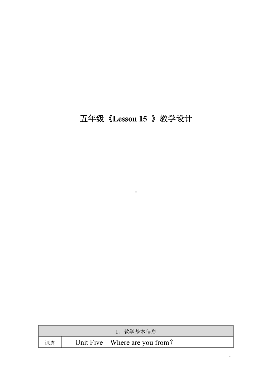 北京版五年级上册UNIT FIVE WHERE ARE YOUR FROM -Lesson 15-教案、教学设计-县级公开课-(配套课件编号：20b33).doc_第1页