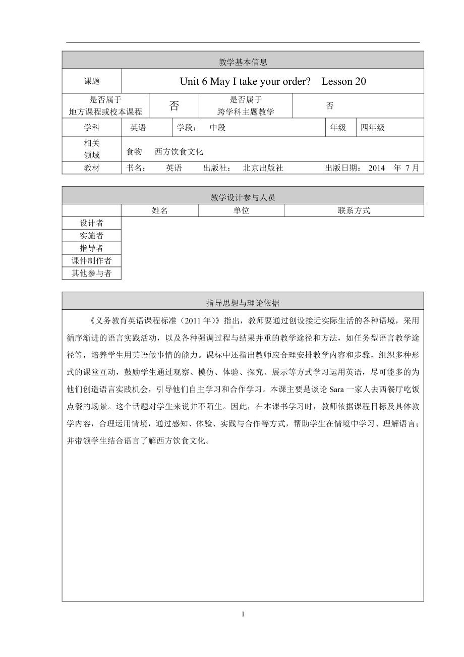 北京版四年级上册UNIT SIX MAY I TAKE YOUR ORDER -Lesson 20-教案、教学设计-部级公开课-(配套课件编号：803ed).doc_第1页