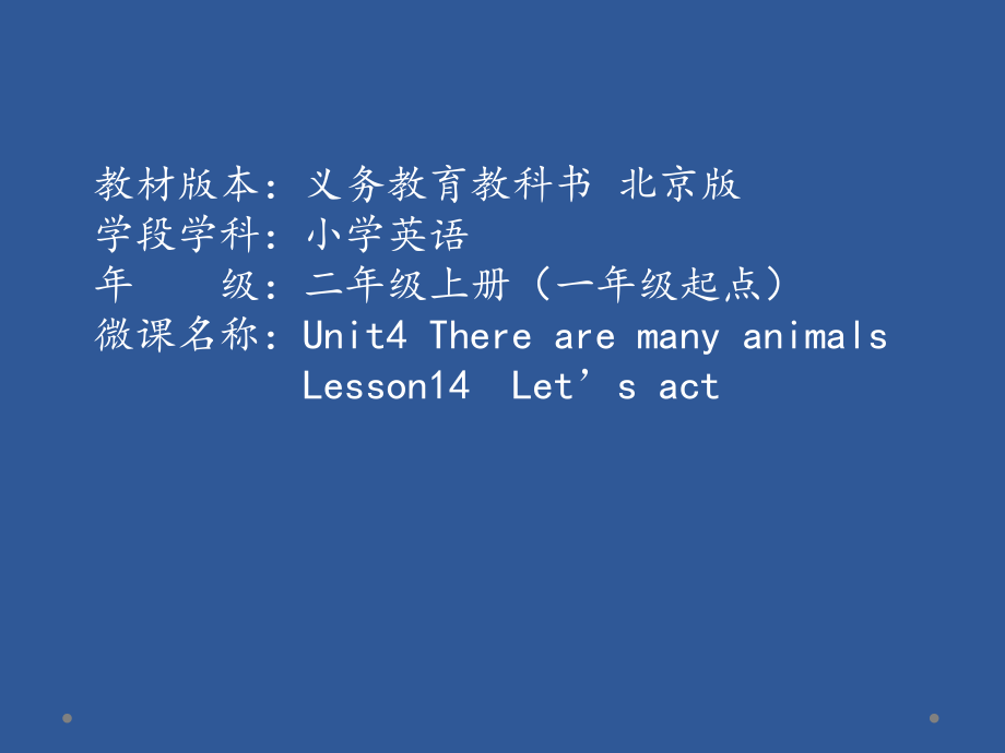 北京版二年级上册UNIT FOUR THERE ARE MANY ANIMALS-Lesson 14-ppt课件-(含教案+视频)--(编号：c13f1).zip