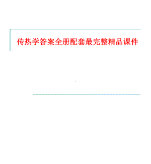 传热学答案全册配套最完整精品课件.ppt