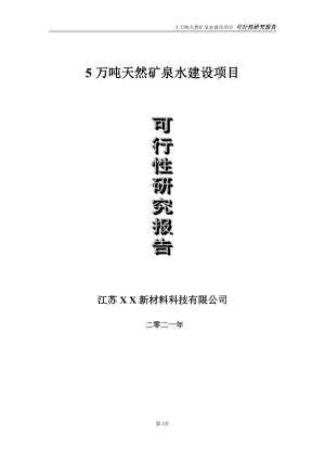 5万吨天然矿泉水建设项目可行性研究报告-立项方案.doc