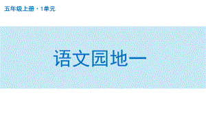 扬州部编版五年级语文上册第一单元《语文园地一》课件.pptx