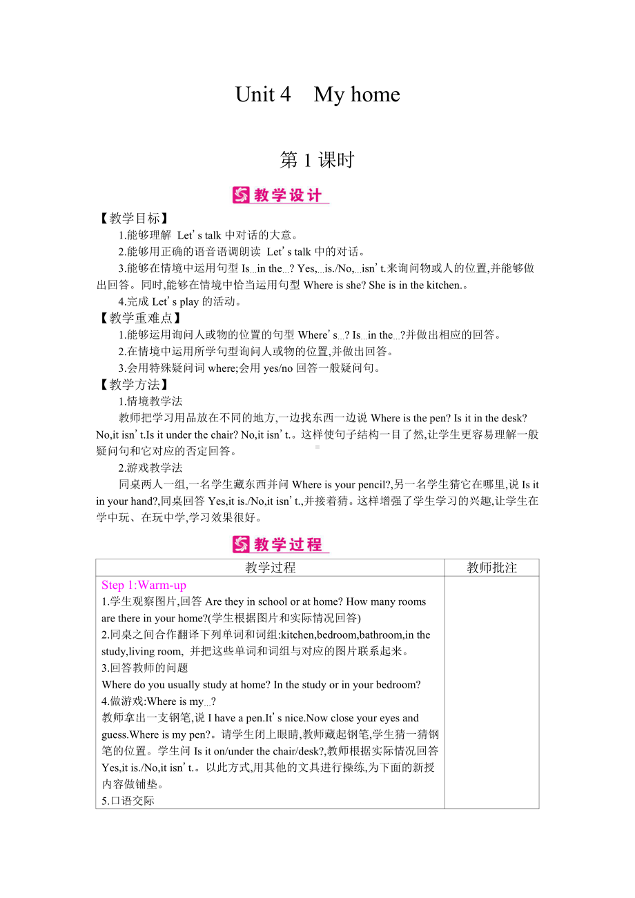 英语人教PEP版四年级上精品教案-Unit 4　My home-教案（含反思）.docx_第1页