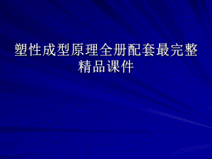 塑性成型原理全册配套最完整精品课件.ppt