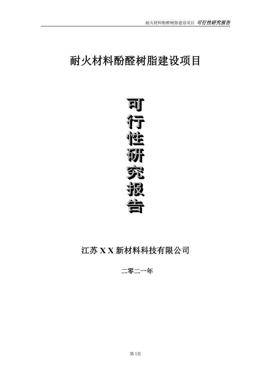 耐火材料酚醛树脂建设项目可行性研究报告-立项方案.doc_第1页