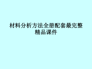 材料分析方法全册配套最完整精品课件.ppt