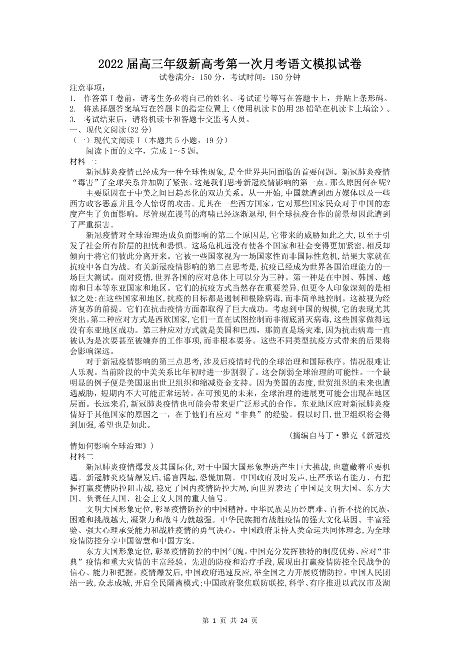 2022届高三年级新高考第一次月考语文模拟试卷（含答案解析）.docx_第1页