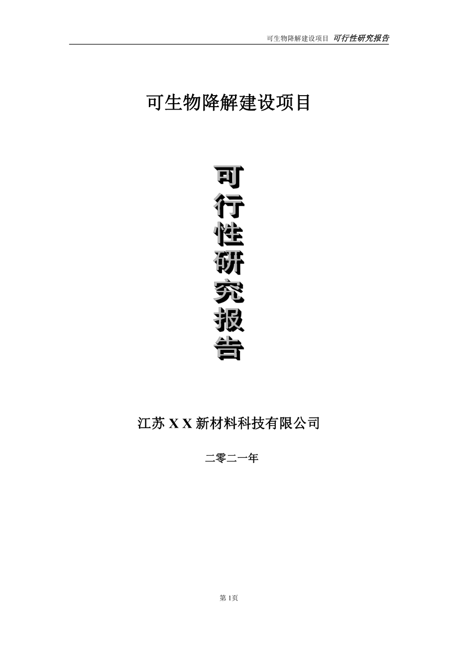 可生物降解建设项目可行性研究报告-立项方案.doc_第1页