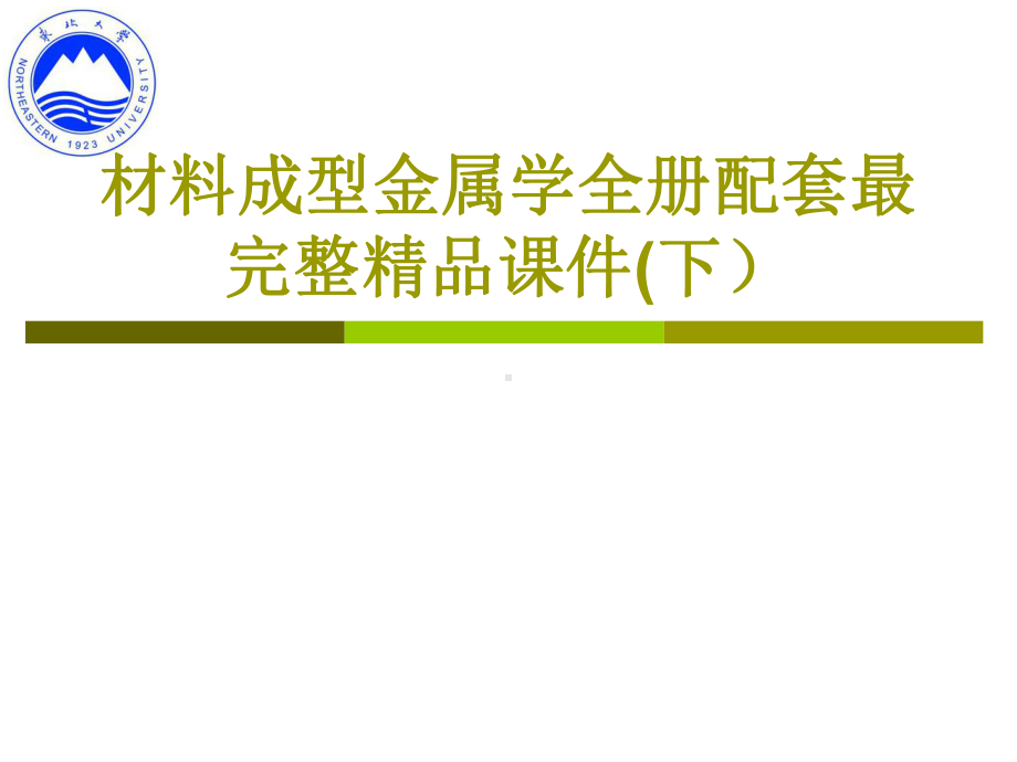 材料成型金属学全册配套最完整精品课件(下）.ppt_第1页