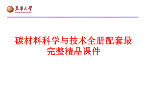 碳材料科学与技术全册配套最完整精品课件.ppt