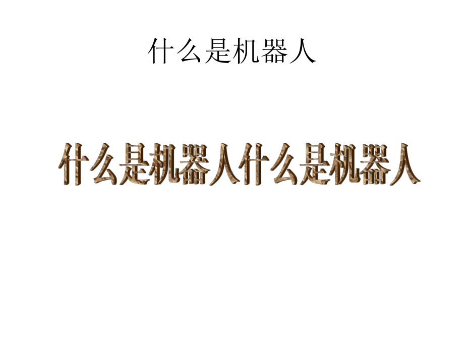 人美版三年级上册美术2.机器人ppt课件.ppt_第3页