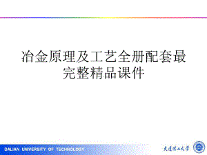 冶金原理及工艺全册配套最完整精品课件.ppt