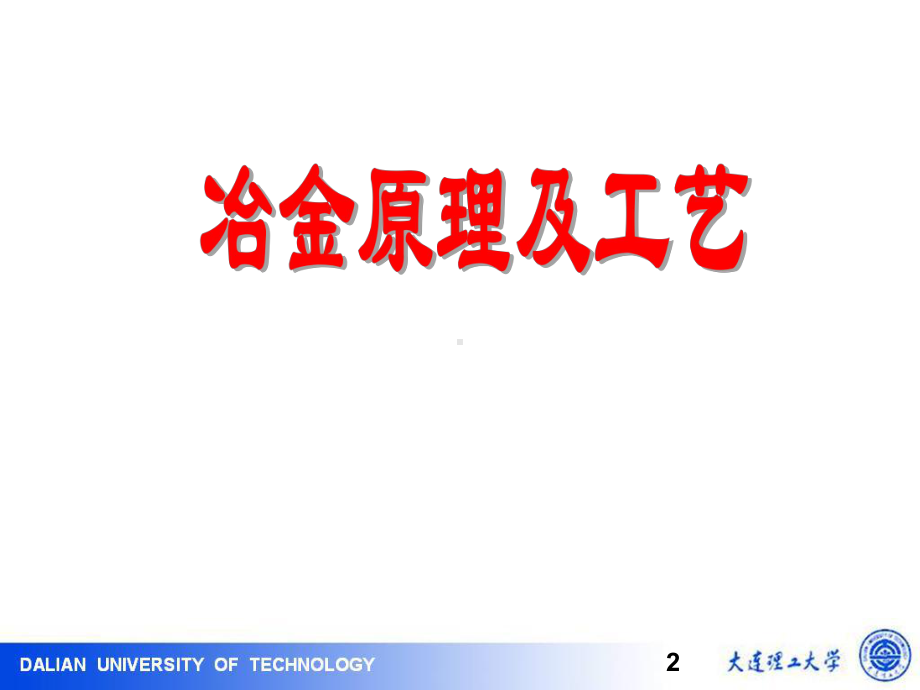 冶金原理及工艺全册配套最完整精品课件.ppt_第2页