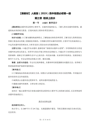 （新教材）人教版（2019）高中地理必修第一册第三章 地球上的水 1-3节+问题研究 教案汇编.doc