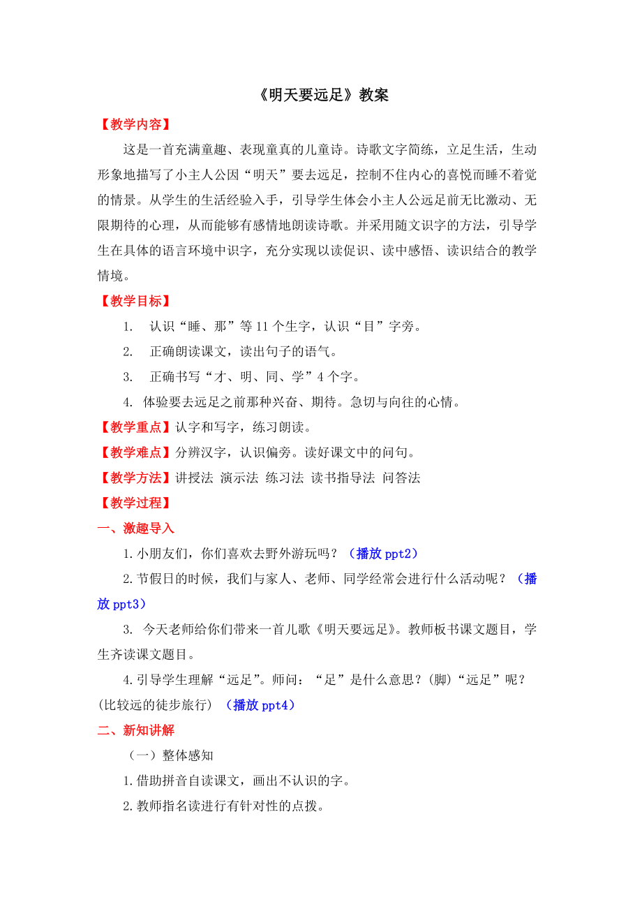 （精）部编版一年级上册《语文》9 明天要远足 ppt课件（同步教案（共6页含教学反思）.zip