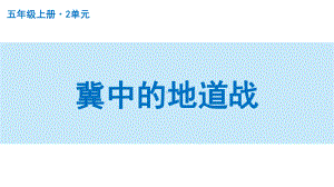 扬州部编版五年级语文上册第二单元《冀中的地道战》课件.pptx