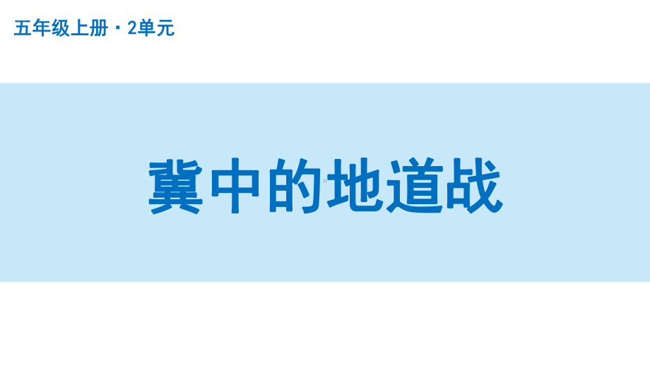 扬州部编版五年级语文上册第二单元《冀中的地道战》课件.pptx_第1页