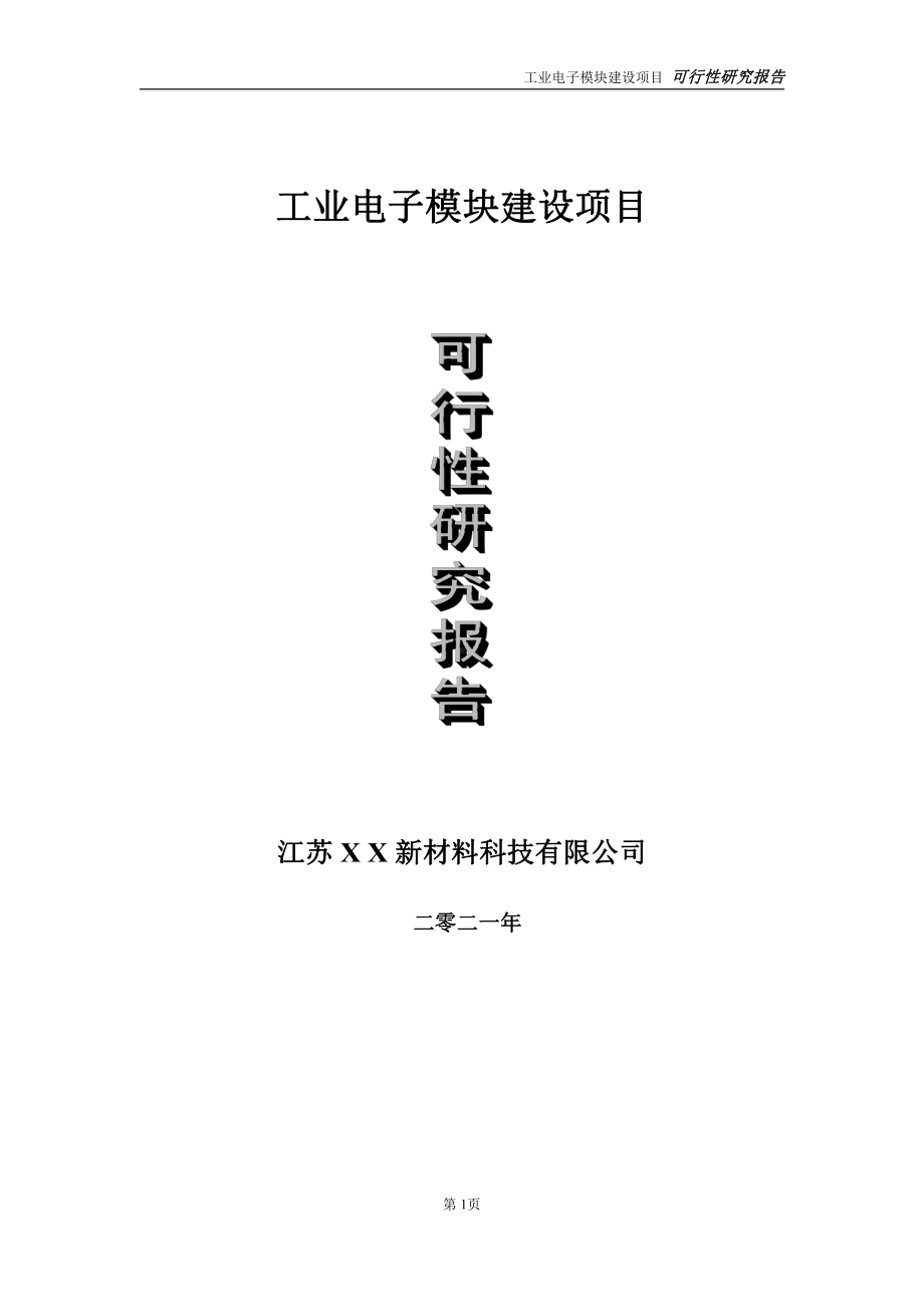 工业电子模块建设项目可行性研究报告-立项方案.doc_第1页