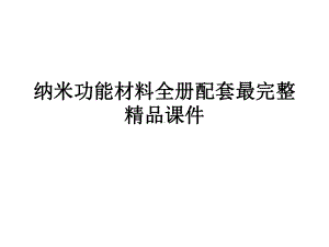 纳米功能材料全册配套最完整精品课件.ppt