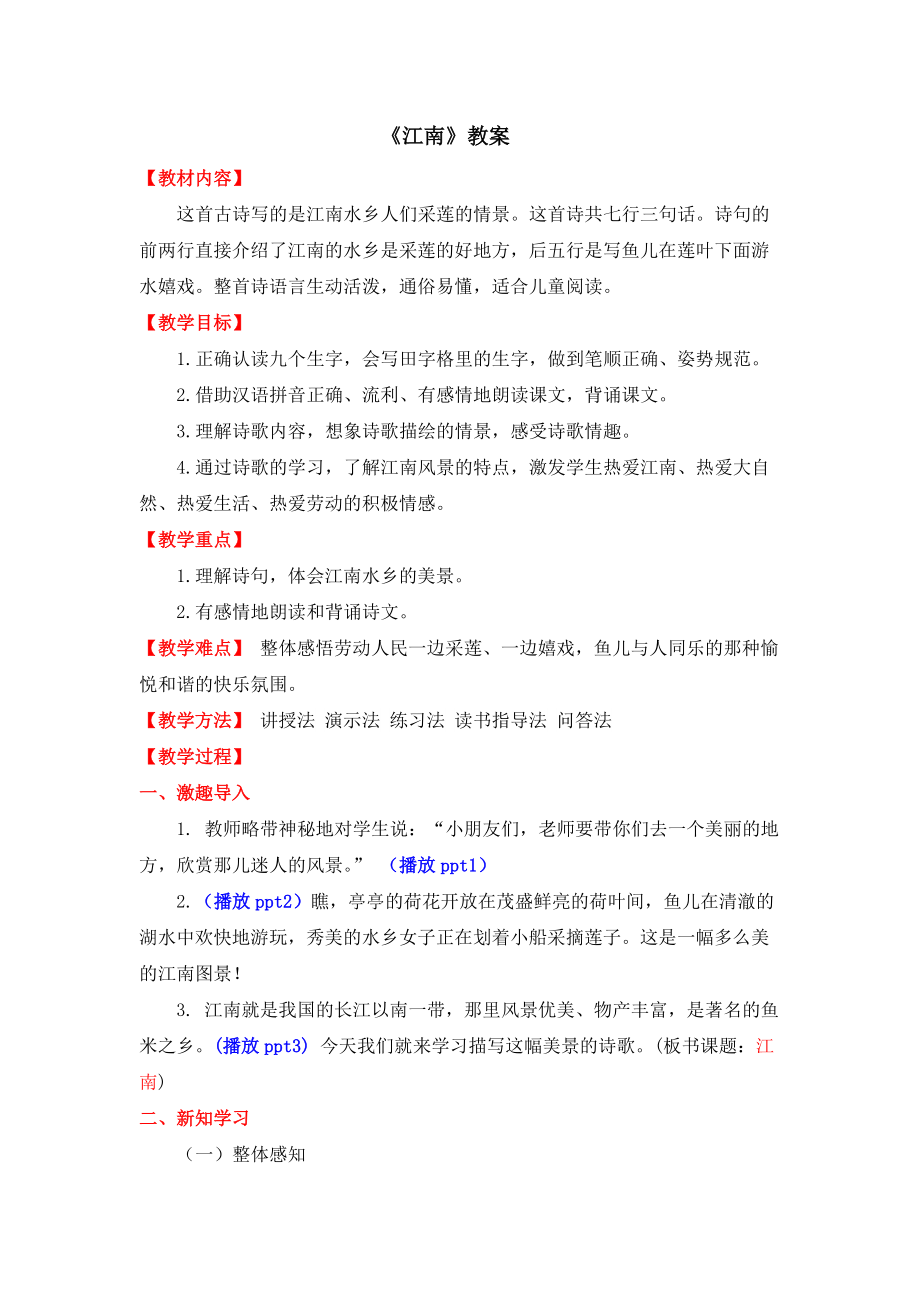 （精）部编版一年级上册《语文》3 江南 ppt课件+同步教案（含教学反思）.zip