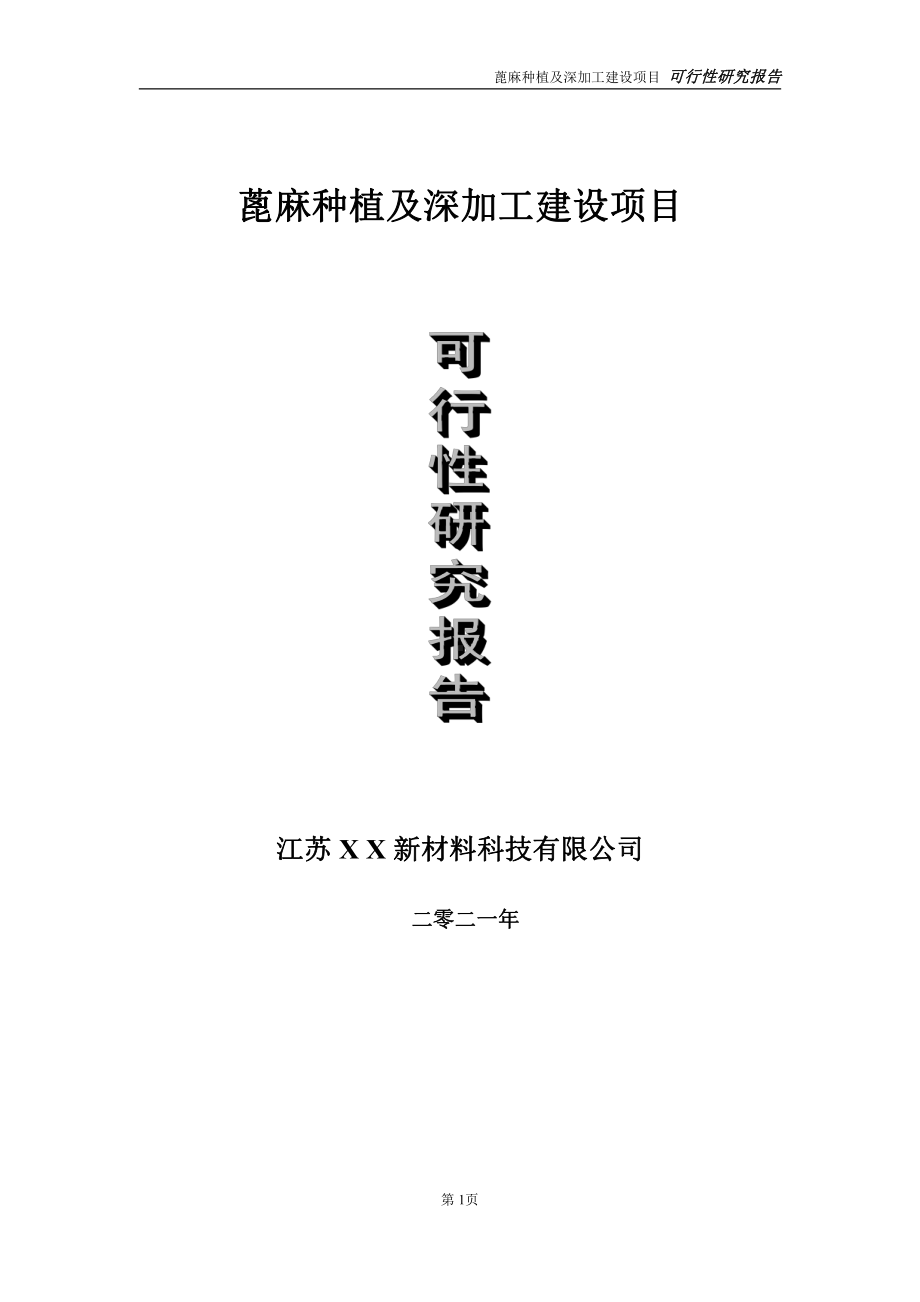 蓖麻种植及深加工建设项目可行性研究报告-立项方案.doc_第1页