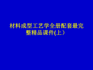 材料成型工艺学全册配套最完整精品课件(上）.ppt