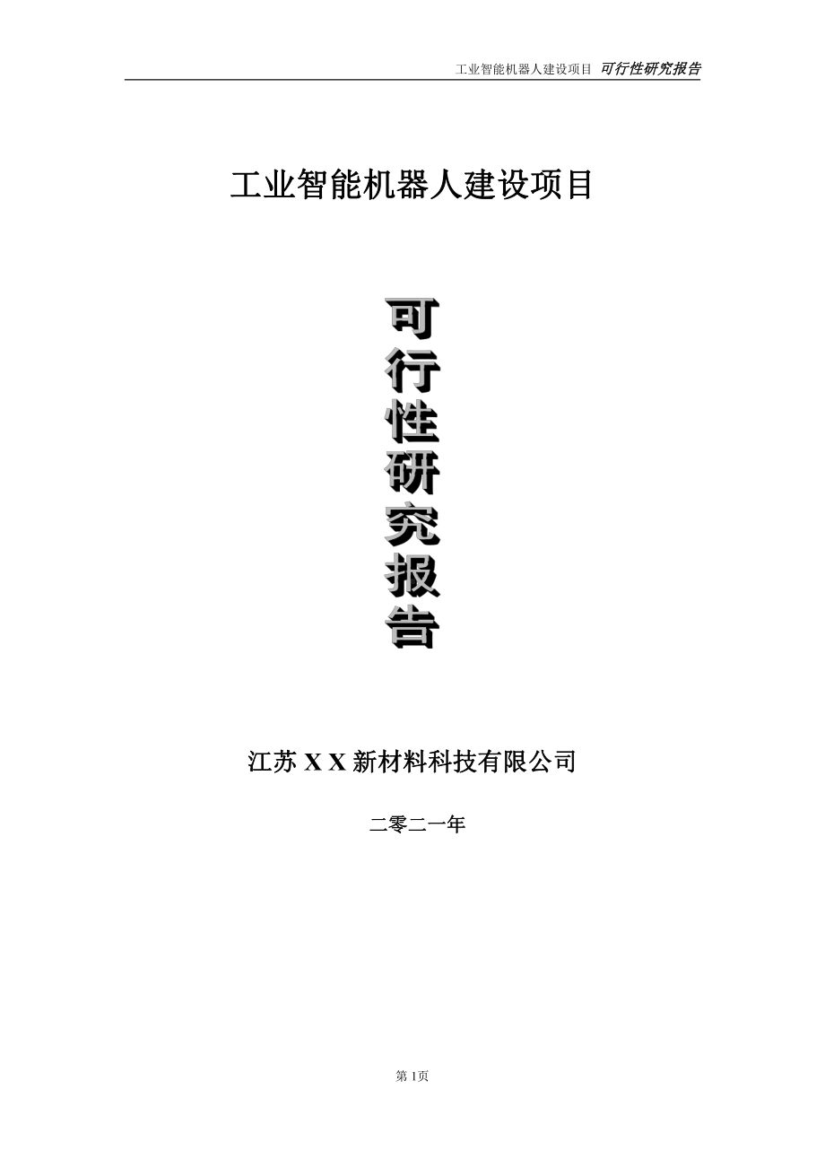 工业智能机器人建设项目可行性研究报告-立项方案.doc_第1页