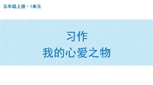 扬州部编版五年级语文上册第一单元《习作：我的心爱之物》课件.pptx