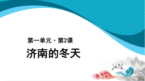 七年级语文上册-2《济南的冬天》课件.pptx