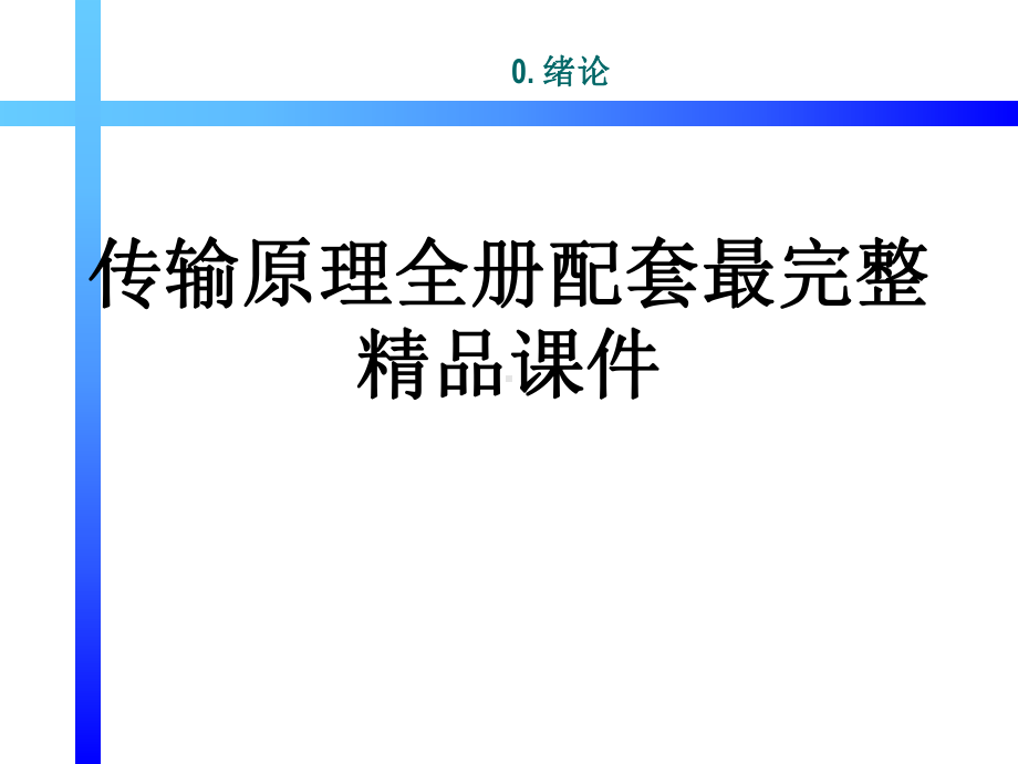 传输原理全册配套最完整精品课件.ppt_第1页