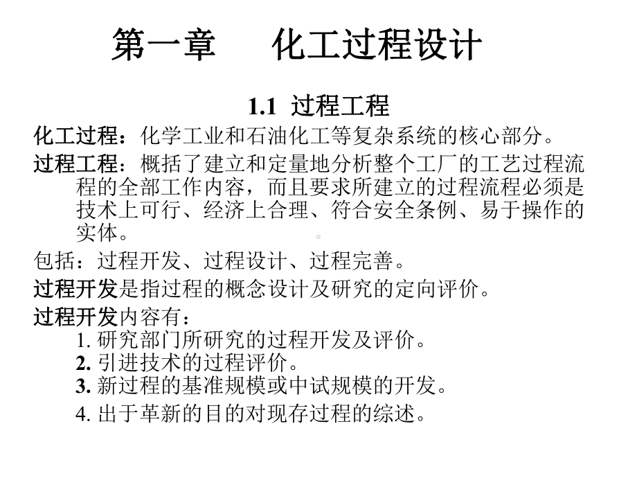 化工厂设计概论全册配套最完整精品课件.ppt_第3页