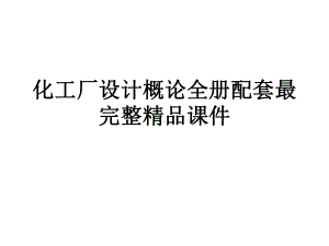 化工厂设计概论全册配套最完整精品课件.ppt