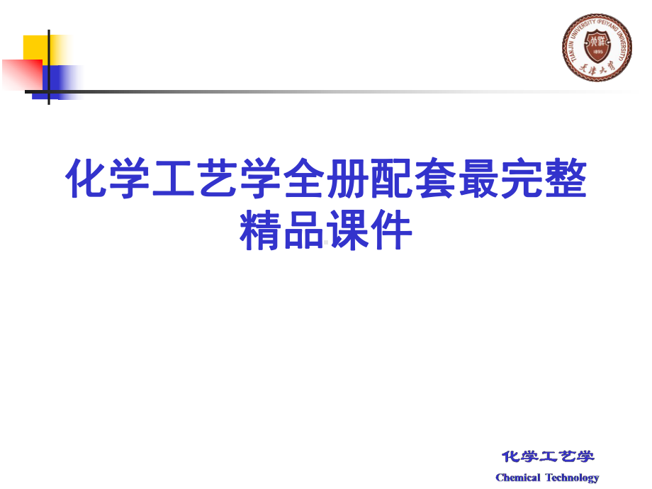 化学工艺学全册配套最完整精品课件.ppt_第1页