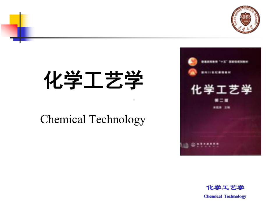 化学工艺学全册配套最完整精品课件.ppt_第2页