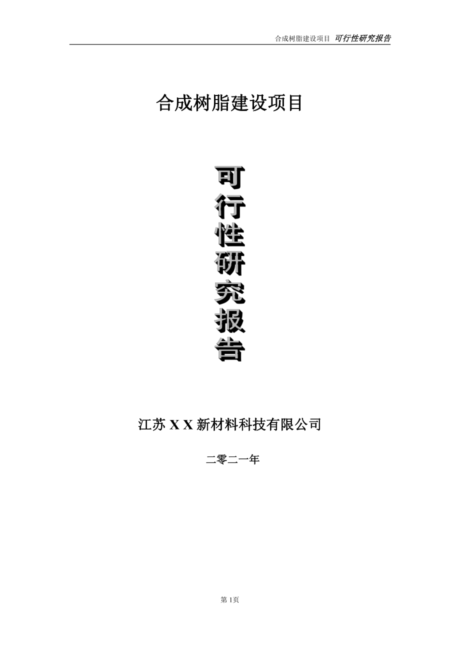 合成树脂建设项目可行性研究报告-立项方案.doc_第1页