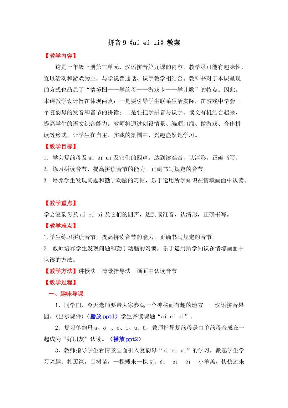（精）部编版一年级上册《语文》9 ai ei ui ppt课件+同步教案（含教学反思）.zip
