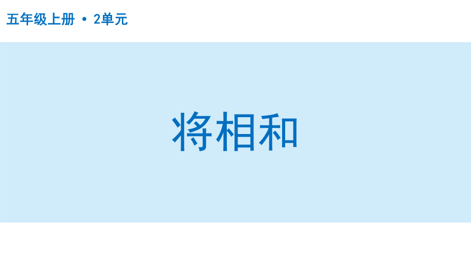 扬州部编版五年级语文上册第二单元《将相和》课件.pptx_第1页