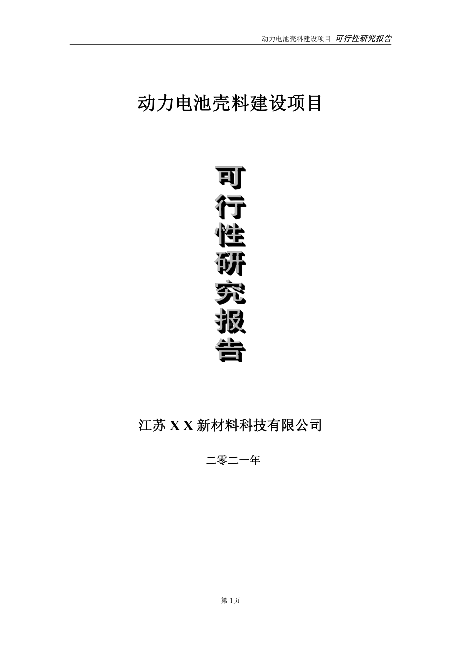 动力电池壳料建设项目可行性研究报告-立项方案.doc_第1页